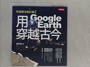 【書寶二手書T1／科學_ZEP】用Google Earth穿越古今：地理課沒教的事2_廖振順