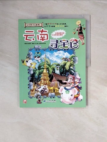 【書寶二手書T4／兒童文學_ZPU】雲南尋寶記_簡體_孫家裕