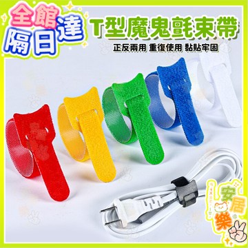 魔鬼氈束帶 T型束線帶 理線帶 魔術貼 自黏魔鬼氈束帶 魔鬼氈 收線扣 理線 電線收納 充電線收納 整理電線 綁帶
