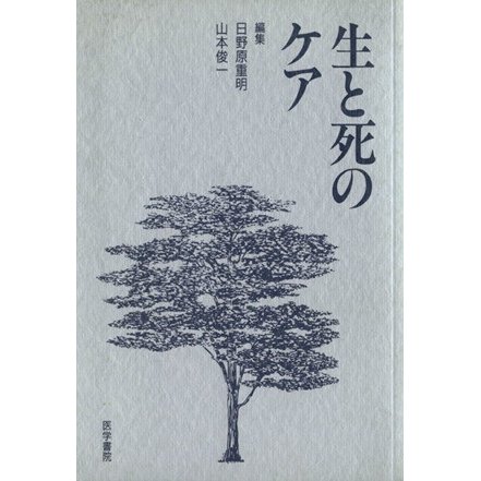 生と死のケア／日野原重明(著者)