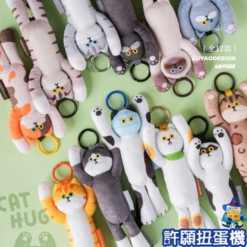 【許願扭蛋機】 『現貨』 盲抽 貓的抱抱 娃娃版 一盒6個 路遙圓創 貓 娃娃 盒玩 盲盒