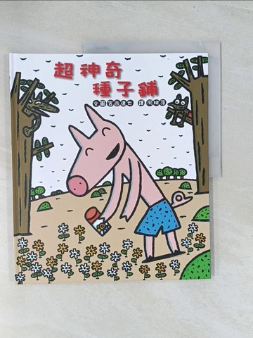 【書寶二手書T1／少年童書_Y22】超神奇種子鋪_宮西達也