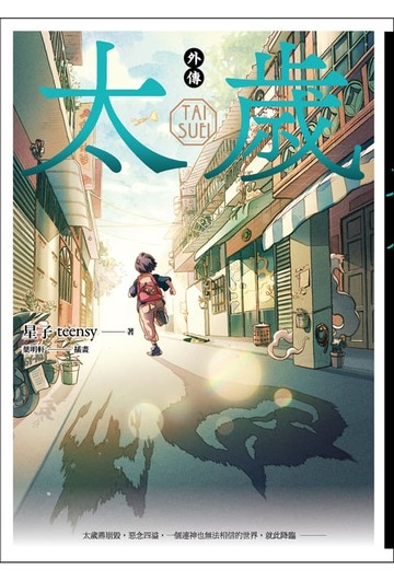 【電子書】太歲 外傳（新裝版）