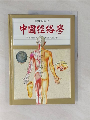 【書寶二手書T1／養生_Y87】中國經絡學_張豐榮譯