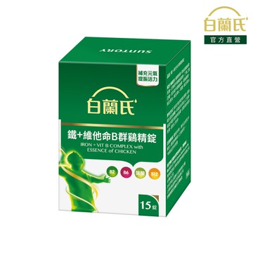 白蘭氏 鐵+維他命B群鷄精錠 15錠