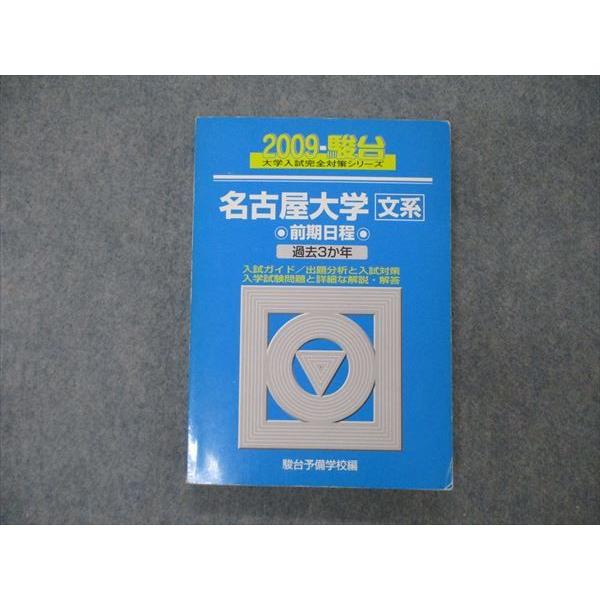 TV19-196 駿台文庫 青本  大学入試完全対策シリーズ 名古屋大学 文系 前期日程 過去3か年 英語 数学 国語 世界史 日本史他 2009 18m1D