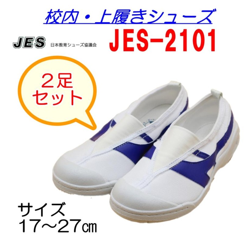 選べる2足セット】健康上履き JES2101 甲ゴムタイプ 青 屋内 体育館