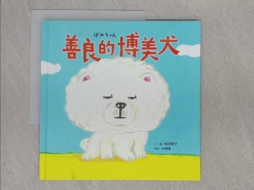 【書寶二手書T1／少年童書_ADX】善良的博美犬_柴田?子