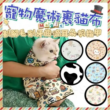🔥台灣出貨+免運🔥特大款寵物魔術裹貓布 多功能包貓布 寵物包裹布 魔術布 多功能布 魔術自黏布 百貼布 百貼裹貓布