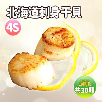 築地一番鮮-北海道生食級4S干貝30顆(10顆/包/19g顆)