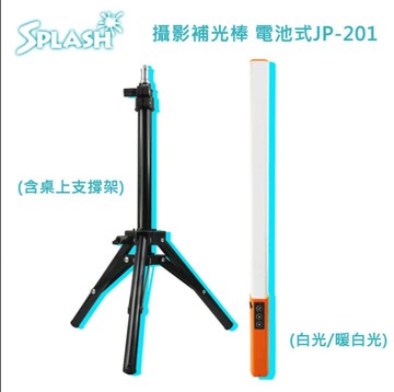 【Splash】攝影補光棒(白光/暖白光)電池式JP-201(含桌上支撐架)