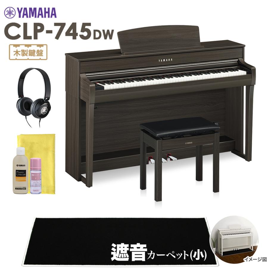 YAMAHA ヤマハ 電子ピアノ クラビノーバ 88鍵盤 CLP-745DW ブラックカーペット(小)セット〔配送設置無料・代引不可〕