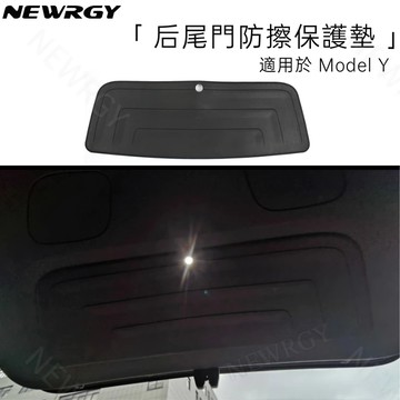【實體門市-3星推薦】Model Y 專用 尾門防擦保護墊  後備箱保護墊 特斯拉 後備箱護板 德國製Model Y
