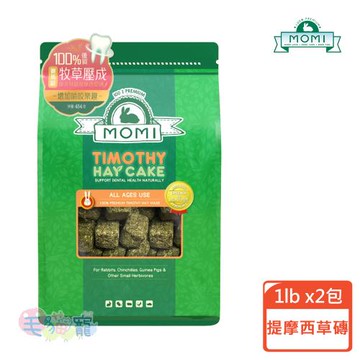 MOMI 提摩西草磚 1磅X2包 (兔子 天竺鼠 龍貓 豚鼠)