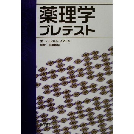 薬理学プレテスト／アーノルドスターン(著者),渡辺康裕(訳者)