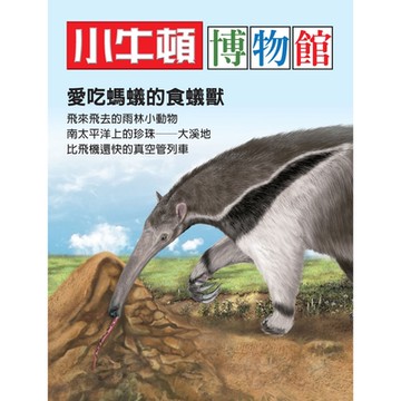 小牛頓博物館：愛吃螞蟻的食蟻獸_Readmoo 讀墨電子書