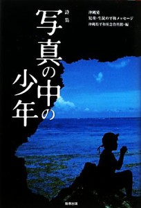  写真の中の少年 沖縄発児童・生徒の平和メッセージ／沖縄県平和祈念資料館