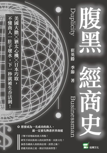 【電子書】腹黑經商史：美國大膽╳猶太心機╳日本巧取，不懂商人一肚子壞水，下一秒就被生吞活剝！