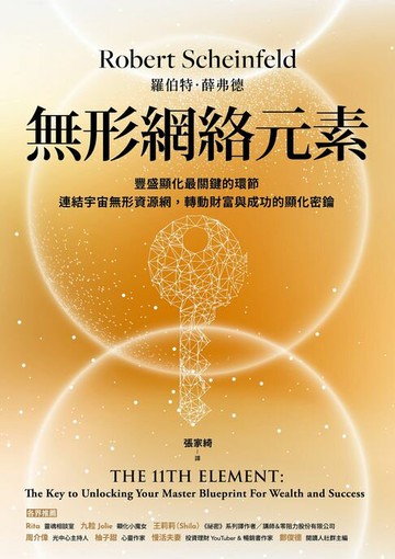 【電子書】無形網絡元素：豐盛顯化最關鍵的環節，連結宇宙無形網絡，轉動財富與成功的顯化密鑰