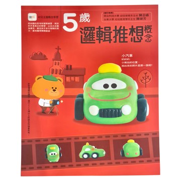 東雨文化事業有限公司 5歲邏輯推想概念  5歲