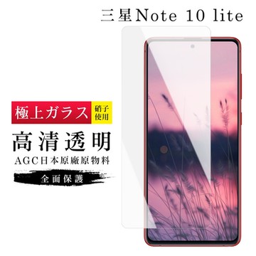 三星 NOTE 10LITE AGC日本原料高清疏油疏水鋼化膜保護貼(Note10lite保護貼Note10lite鋼化膜)