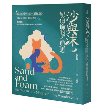 沙與沫，紀伯倫的哲與思 : 收錄《沙與沫》、《暴風集》、《瘋子》、《流浪者【TAAZE讀冊生活】