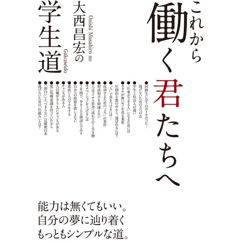 大西昌宏の学生道 これから働く君たちへ