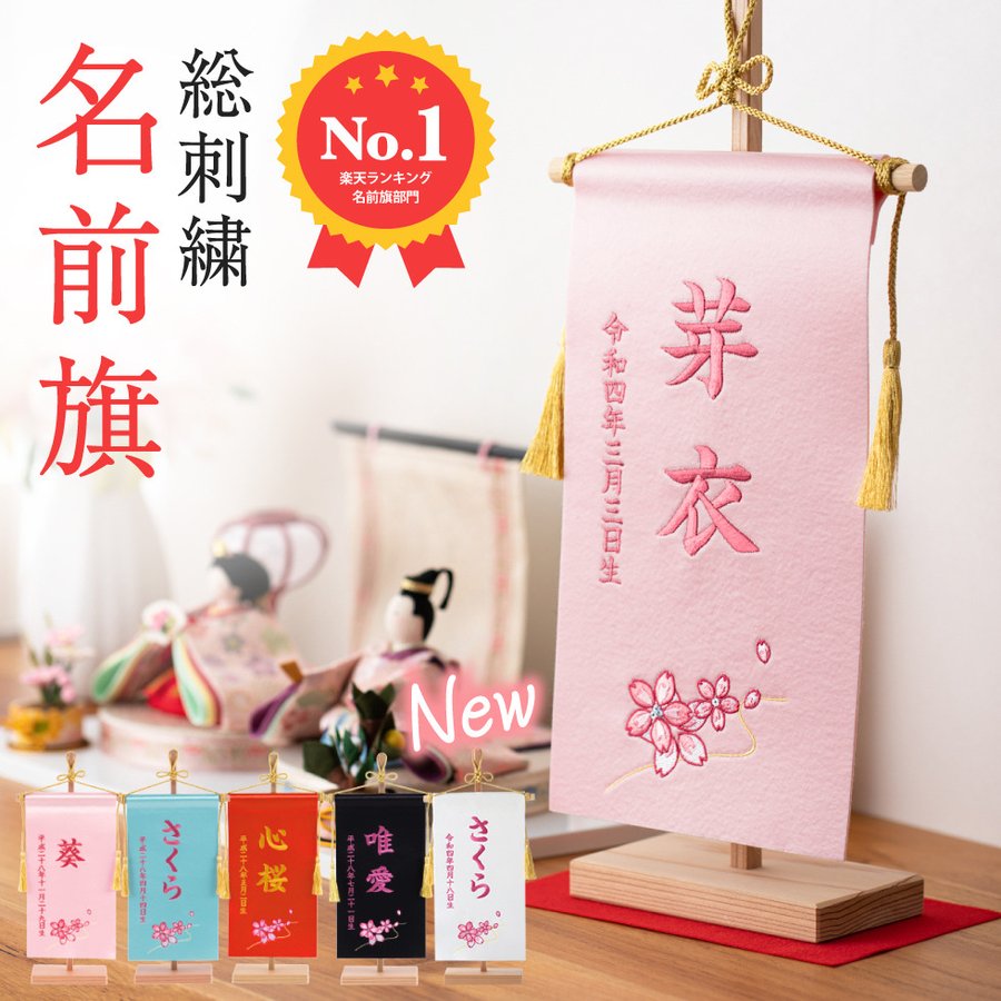 名前旗 女の子 刺繍 総刺繍 選べる５色 サテン名前旗 メール便送料無料 通販 Lineポイント最大0 5 Get Lineショッピング