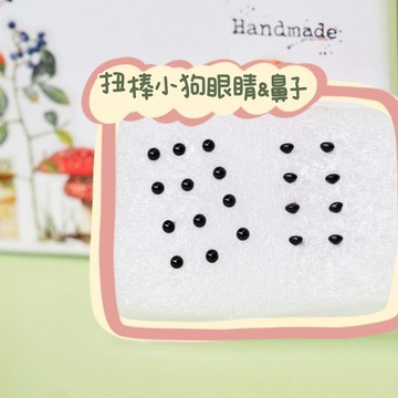 手作材料✨ 真可愛手作毛線扭扭棒小狗直柄眼睛鼻子 4mm黑豆眼睛玩偶配件  DIY材料 手作配件