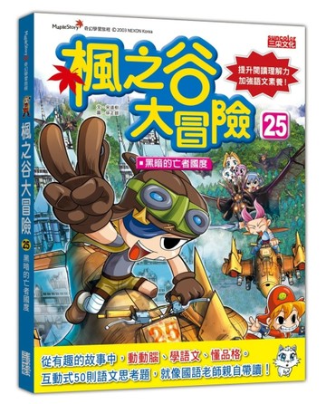 楓之谷大冒險（25）：黑暗的亡者國度[二手書_良好]