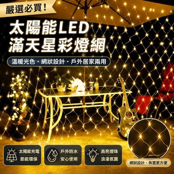 ⚡臺灣倉出⚡優選⭐太陽能網燈LED滿天星彩燈網狀燈漁網燈窗簾串燈串戶外防水高亮燈