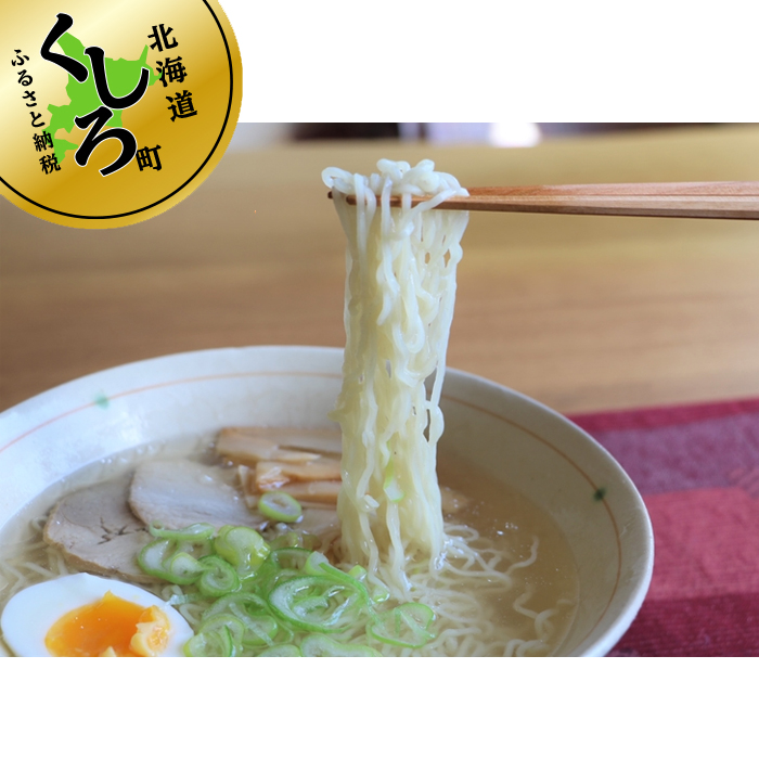 塩 ラーメン 20食分 ＜2食入×10袋 スープ用 調味料付＞ 北海道 釧路で人気 ラーメン 極細麺 釧路ラーメン 森谷食品 冷蔵