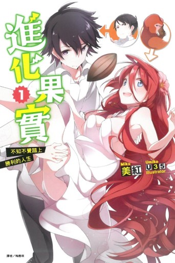 進化果實～不知不覺踏上勝利的人生～（1）[二手書_近全新]