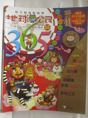 【書寶二手書T9／少年童書_QKA】地球公民365_第55期_流行歌_附光碟