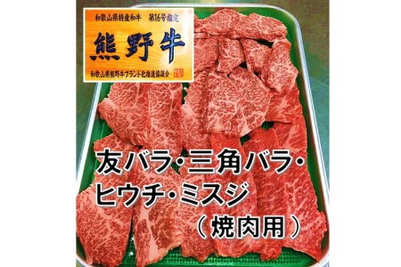 和歌山県産特産高級和牛「熊野牛」焼き肉用セット500ｇ(自家牧場で育てました)