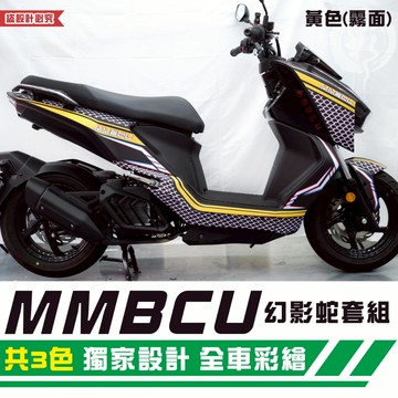 彩貼藝匠 MMBCU 158 曼巴 幻影蛇套組 彩繪套組 彩繪 彩貼 防刮 遮傷 保護膜