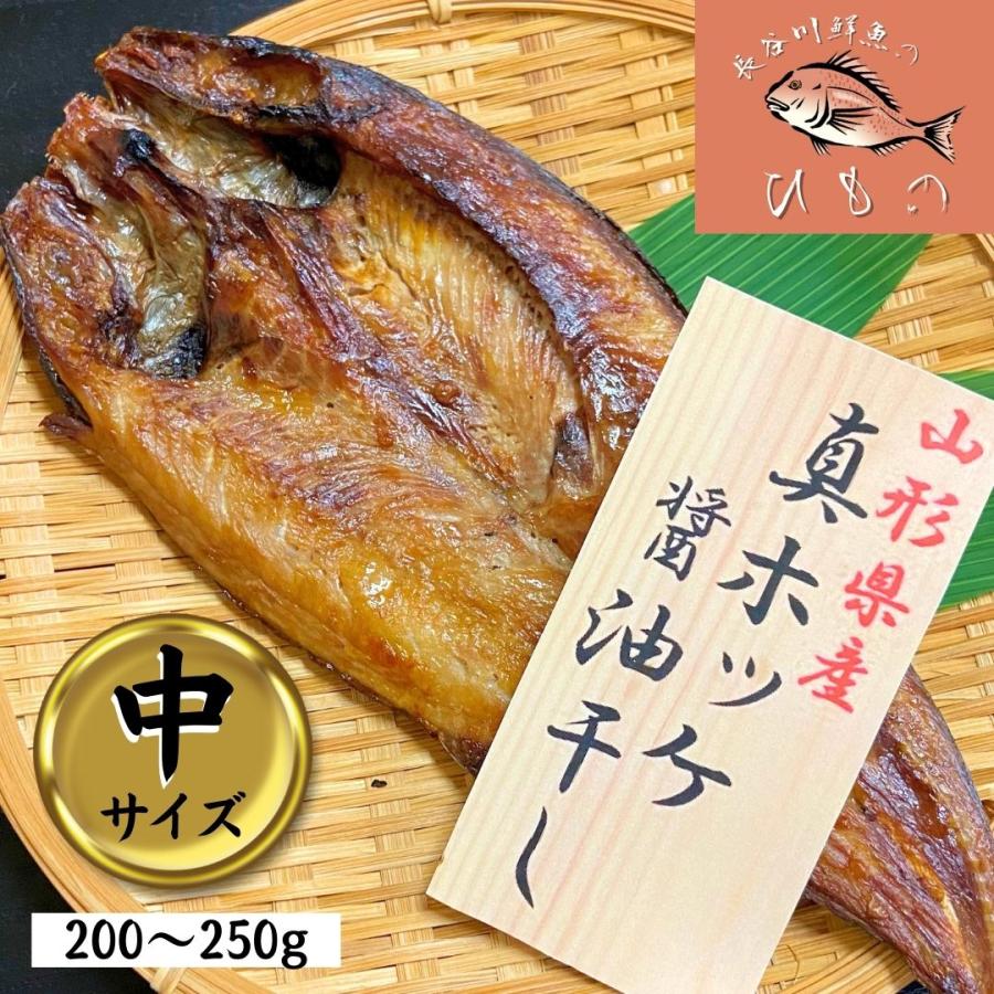 ほっけ 干物 中サイズ(200g〜250g) １枚 醤油干し 山形県産 ホッケ 真ほっけ 無添加 冷凍 一夜干し ギフト