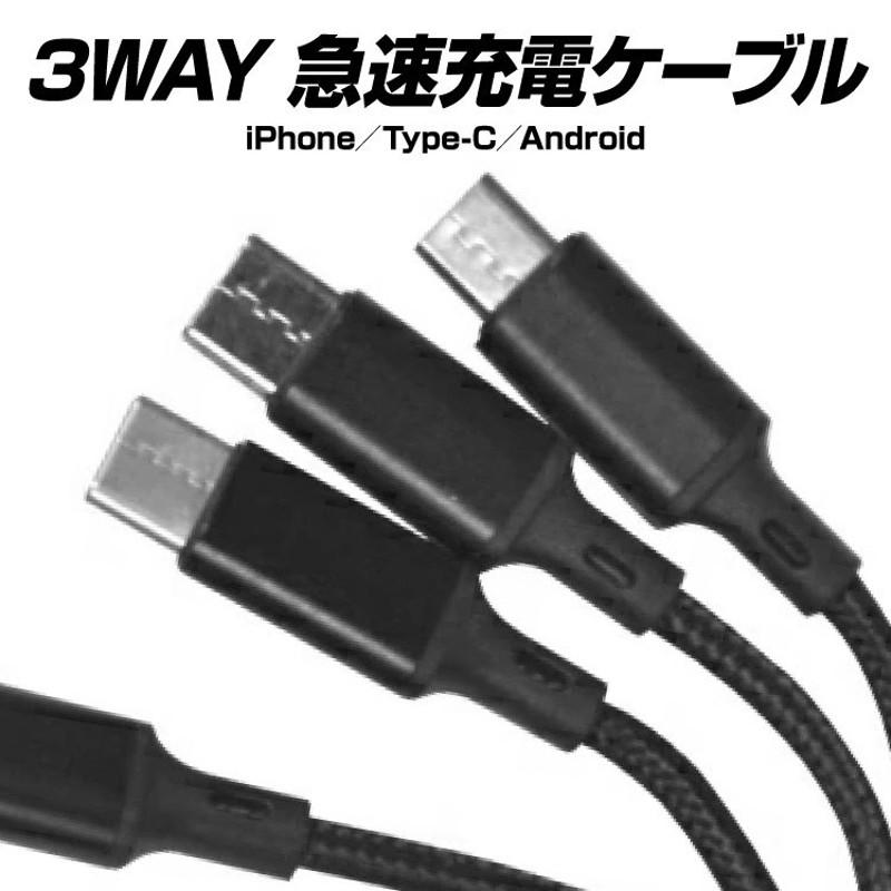 PD対応ケーブル 3WAY Type-C Lightning MicroUSB 3in1 ケーブル USB充電 充電ケーブル 急速充電 PD 3.0 タイプC  ライトニング マイクロUSB iPhone Android iPad 通販 LINEポイント最大0.5%GET | LINEショッピング