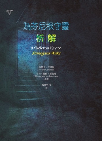 為芬尼根守靈 / 析解【TAAZE讀冊生活】