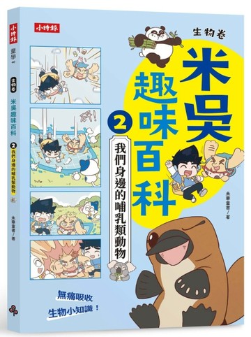 米吳趣味百科2：生物卷【我們身邊的哺乳類動物】