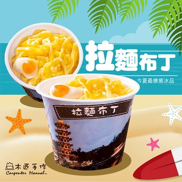 【木匠手作】拉麵布丁