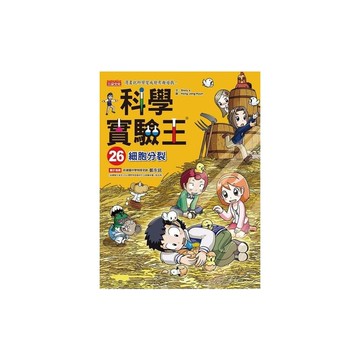 科學實驗王(26)細胞分裂