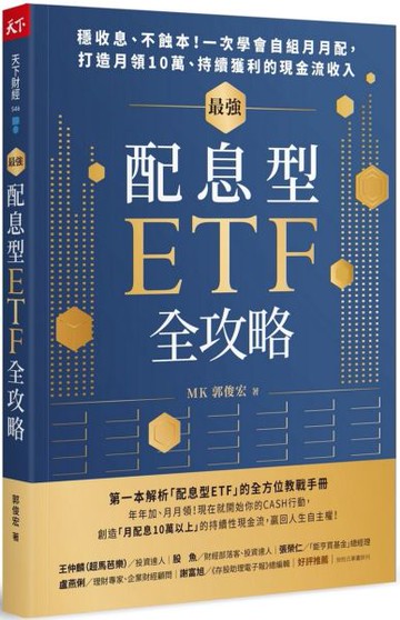 最強配息型ETF全攻略：穩收息、不蝕本！一次學會自組月月配，打造月領10萬、持續獲利的現金流收入【城邦讀書花園】