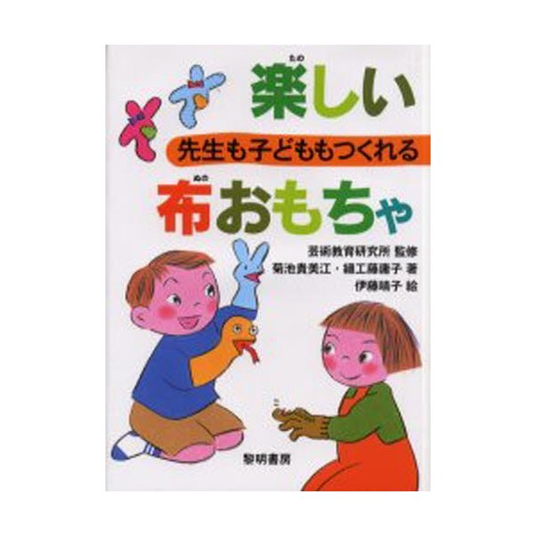 先生も子どももつくれる楽しい布おもちゃ