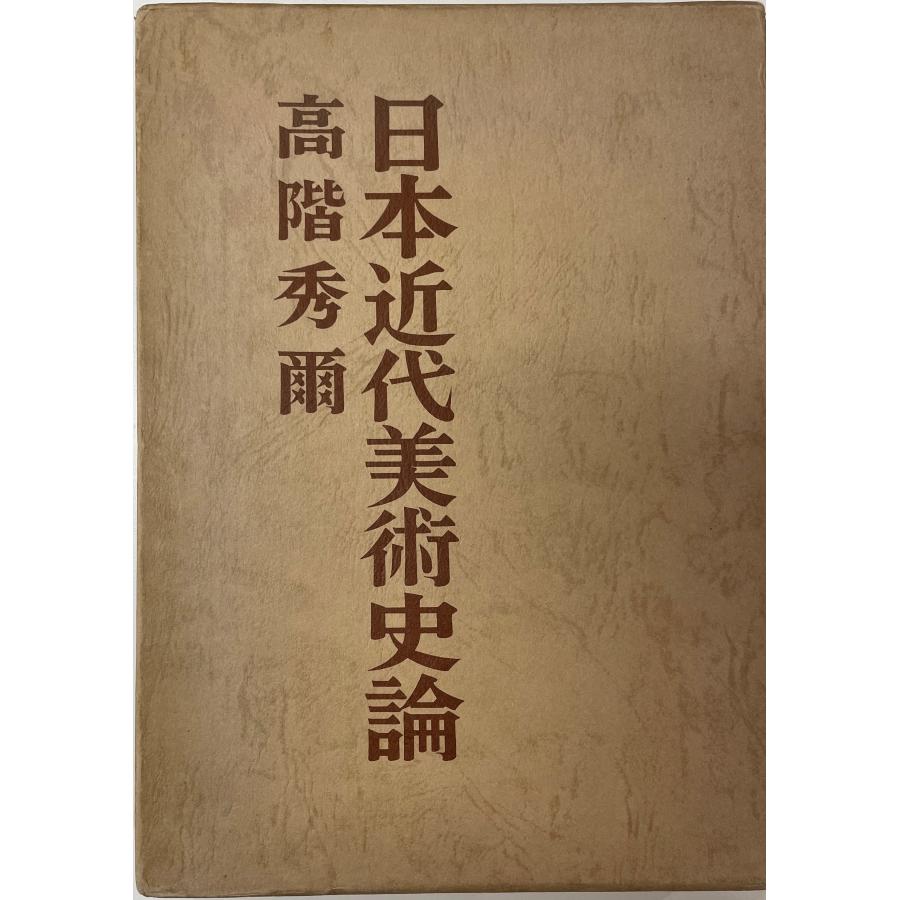 日本近代美術史論