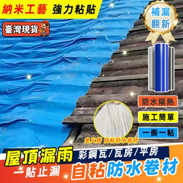 强力自粘彩鋼瓦防水隔熱材料 屋頂漏水補漏材料 補漏貼 房頂補漏膠帶 屋頂防水卷材 防水膠帶抗曬 耐高溫 瓦房頂裂縫滲水