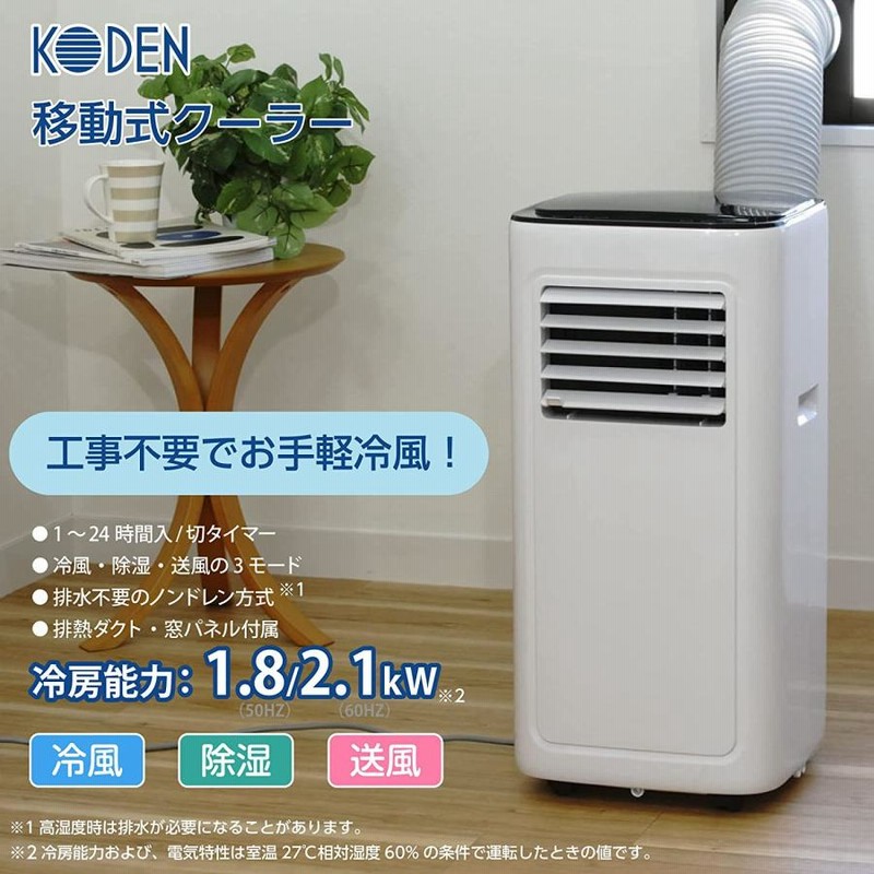 送料込み　KODEN 移動式エアコン　2021年製 取引中』KODEN 移動式エアコン