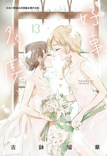 【電子書】好事多磨 13 (完)