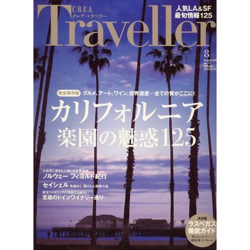 CREA TRAVELLER (クレア トラベラー) 2008年 08月号 雑誌