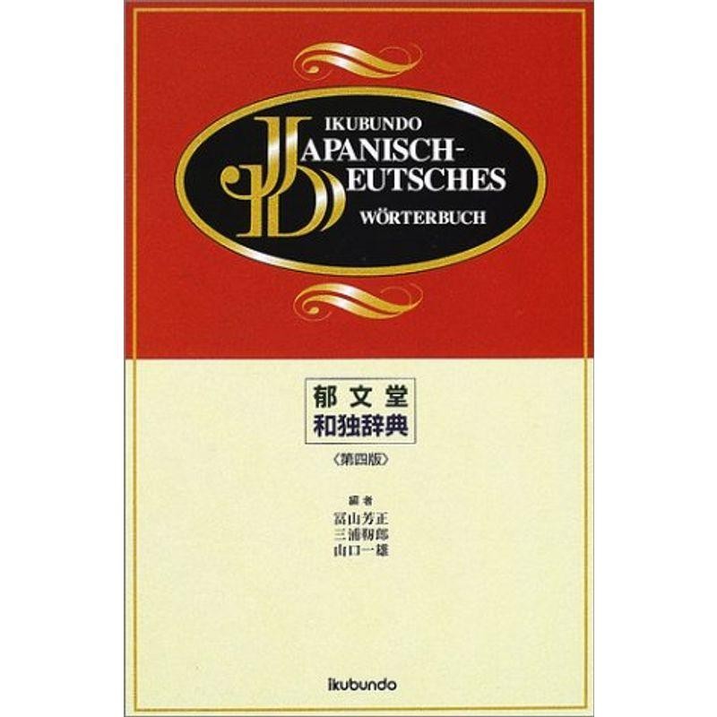 やさしい！ドイツ語の学習辞典／根本道也(著者)